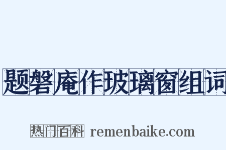 题磐庵作玻璃窗组词是什么意思的图片